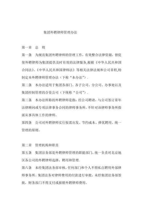 集团外聘律师管理办法