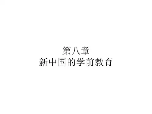 第八章+新中国的学前教育 《学前教育》史课件