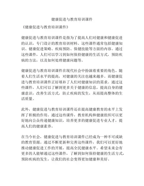 健康促进与教育培训课件