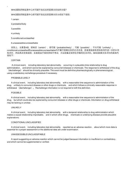 WHO国际药物监测中心对可疑不良反应的因果