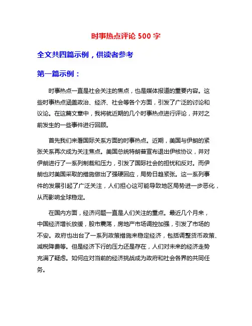 时事热点评论500字
