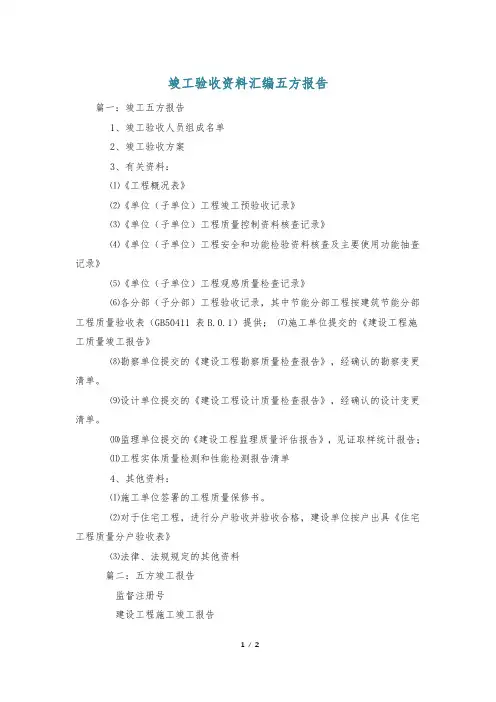 竣工验收资料汇编五方报告