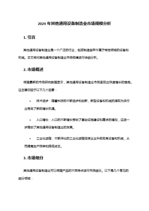 2024年其他通用设备制造业市场规模分析
