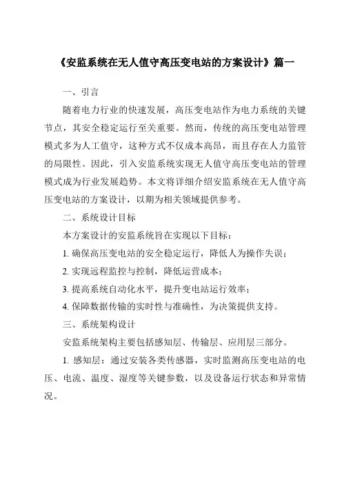 《2024年安监系统在无人值守高压变电站的方案设计》范文