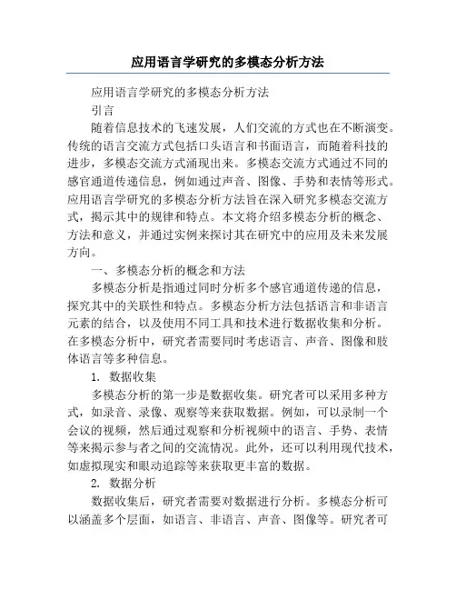 应用语言学研究的多模态分析方法