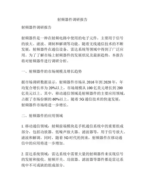 射频器件调研报告