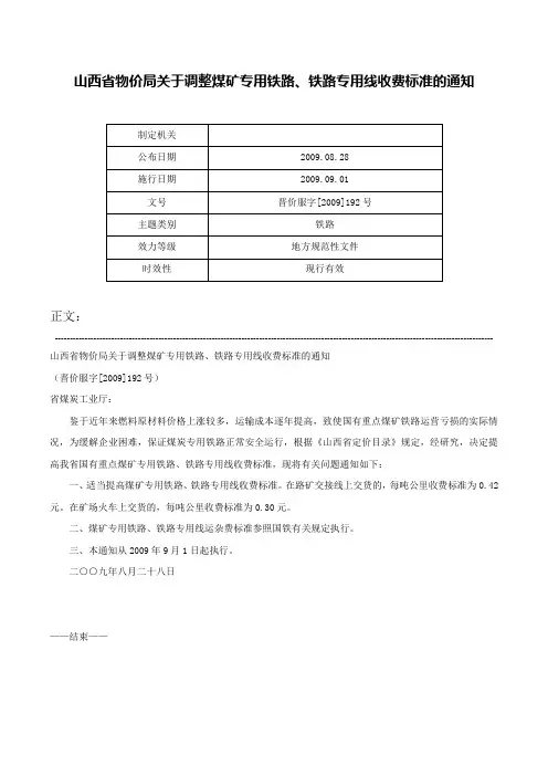 山西省物价局关于调整煤矿专用铁路、铁路专用线收费标准的通知-晋价服字[2009]192号