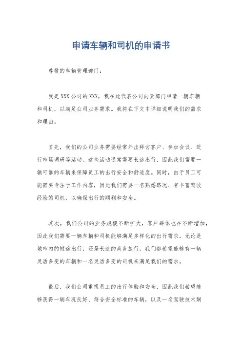申请车辆和司机的申请书