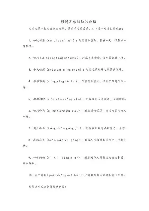 形同兄弟姐妹的成语