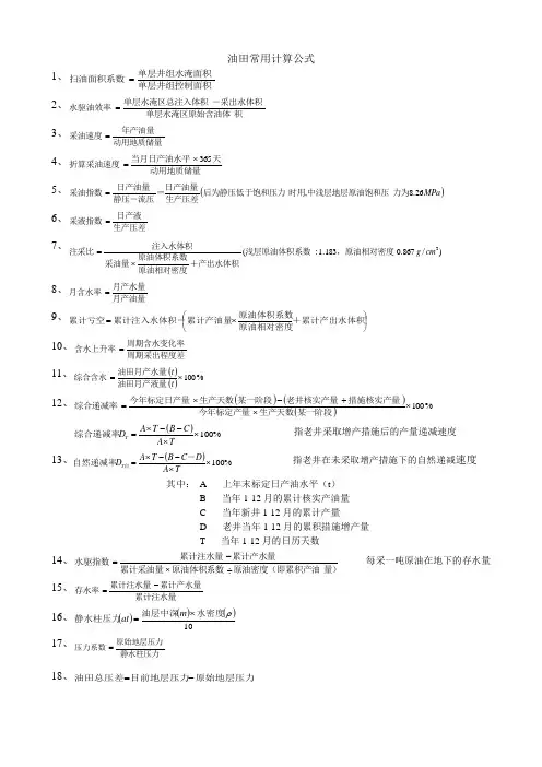 油田开发常用计算公式