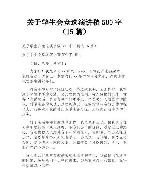 关于学生会竞选演讲稿500字(15篇)