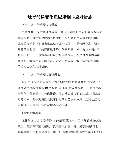 城市气候变化适应规划与应对措施