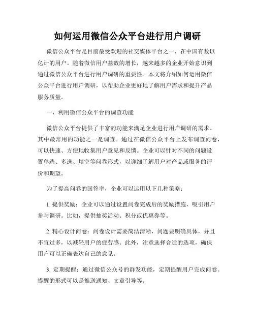 如何运用微信公众平台进行用户调研