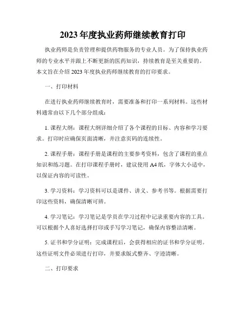 2023年度执业药师继续教育打印