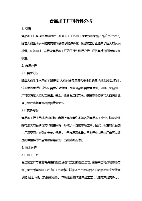 食品加工厂可行性分析