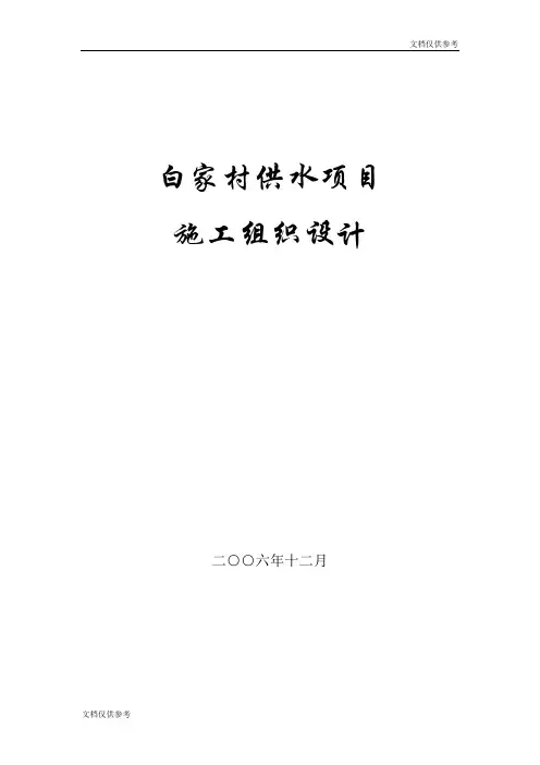 某村镇供水工程施工组织设计方案