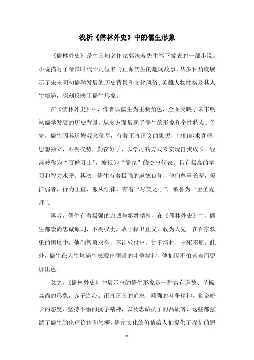 浅析《儒林外史》中的儒生形象