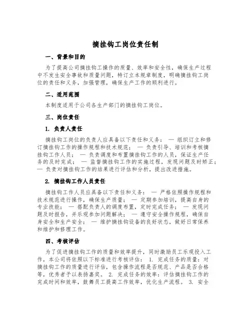 摘挂钩工岗位责任制