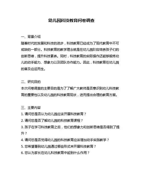 幼儿园科技教育问卷调查
