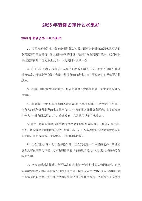 2023年装修去味什么水果好