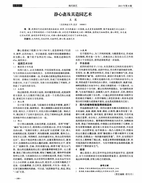静心斋及其造园艺术