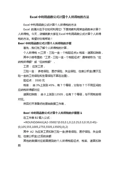 Excel中利用函数公式计算个人所得税的方法