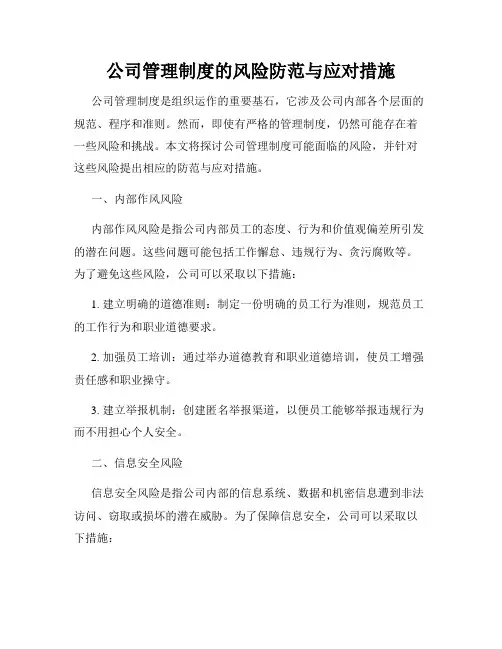 公司管理制度的风险防范与应对措施