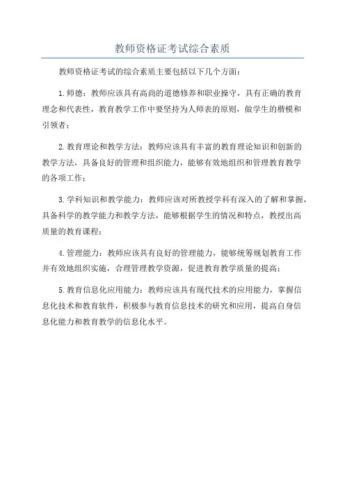 教师资格证考试综合素质