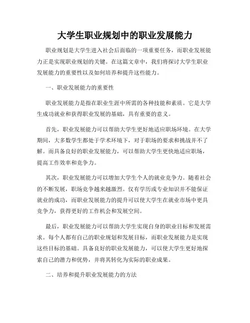 大学生职业规划中的职业发展能力