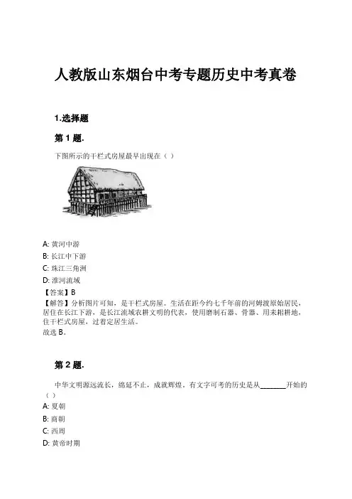 人教版山东烟台中考专题历史中考真卷试卷及解析