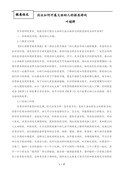 浅议如何开展大班幼儿的棋类游戏论文