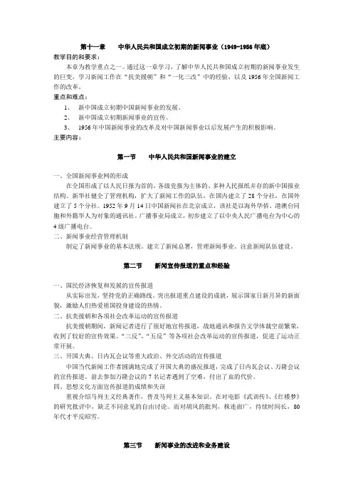 中国新闻事业史教学大纲第11章中华人民共和国成立初期的新闻事业