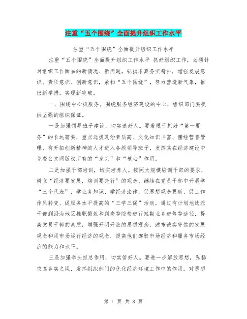 注重“五个围绕”全面提升组织工作水平