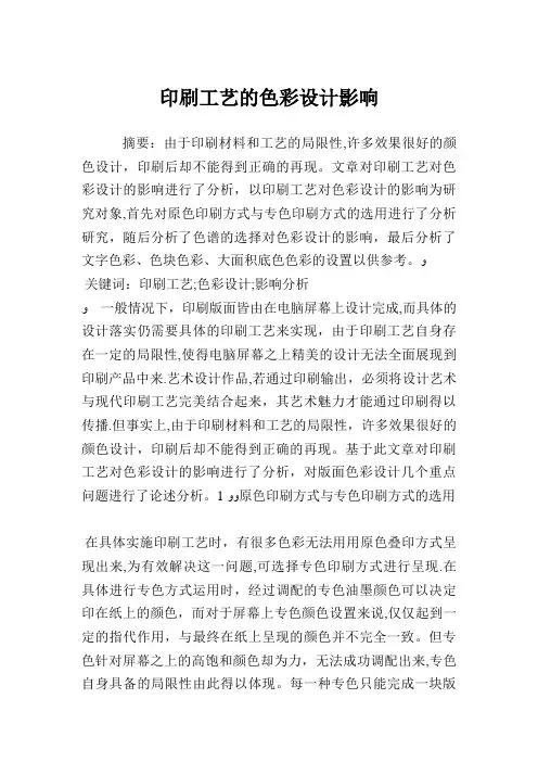 印刷工艺的色彩设计影响.doc