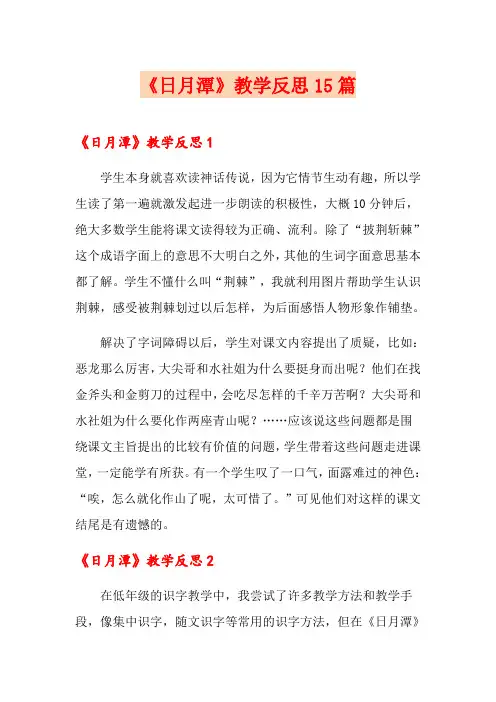《日月潭》教学反思15篇
