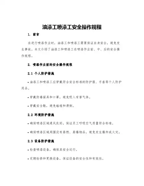 油漆工喷漆工安全操作规程