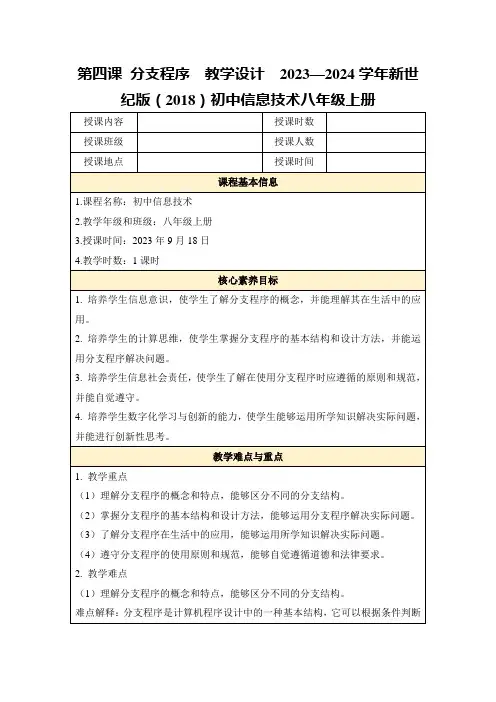 第四课分支程序 教学设计 2023—2024学年新世纪版(2018)初中信息技术八年级上册