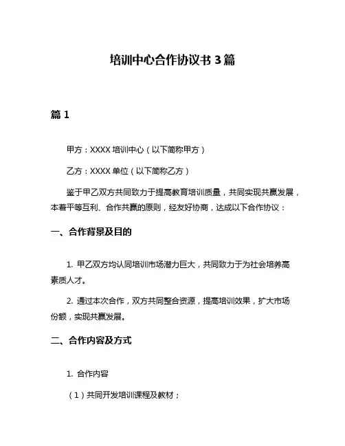 培训中心合作协议书3篇
