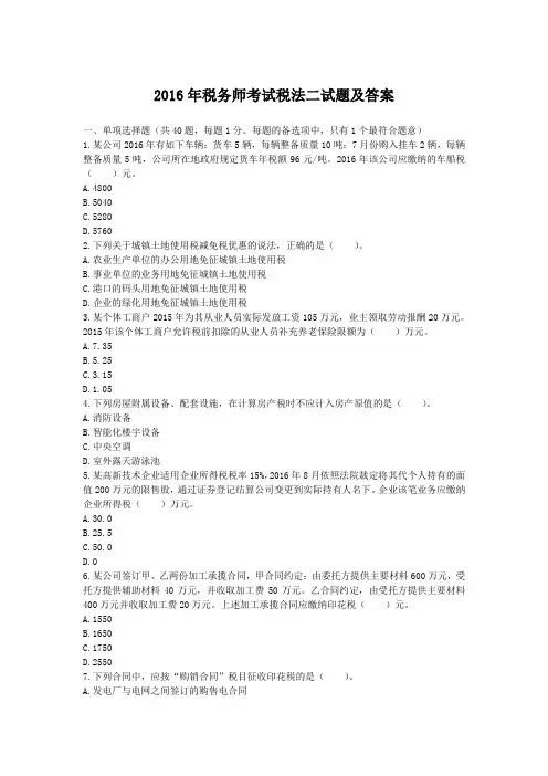 2016-2017年税务师考试税法二试题及答案