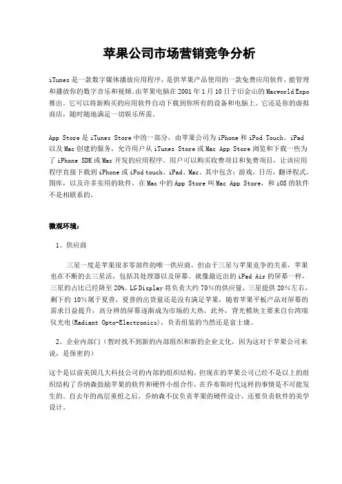 苹果公司市场营销竞争分析