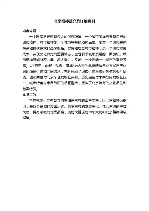北京精神简介及详细资料