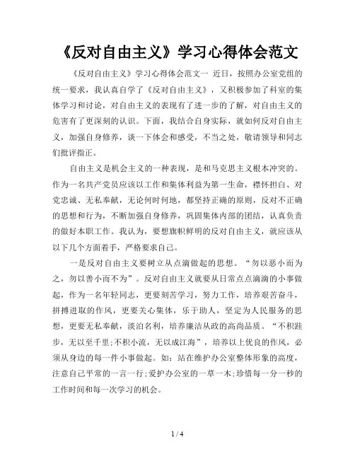 《反对自由主义》学习心得体会范文