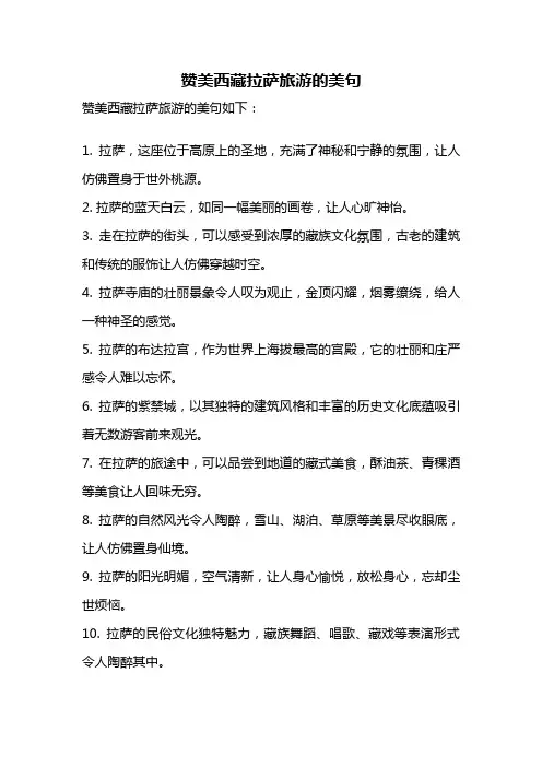 赞美西藏拉萨旅游的美句