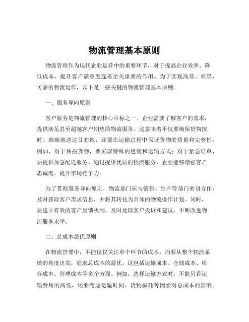 物流管理基本原则