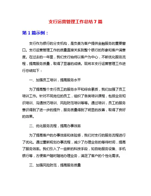 支行运营管理工作总结7篇