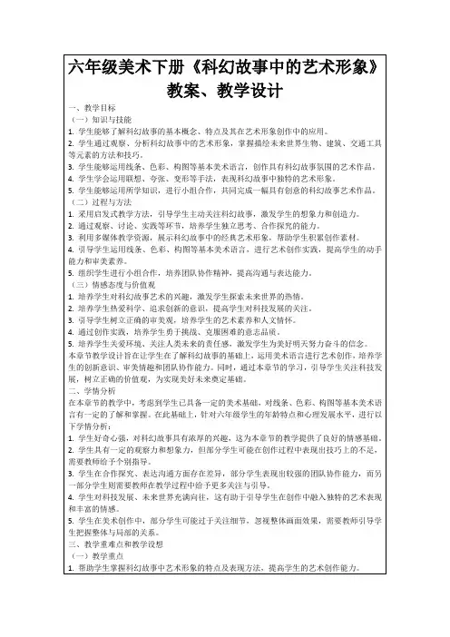 六年级美术下册《科幻故事中的艺术形象》教案、教学设计