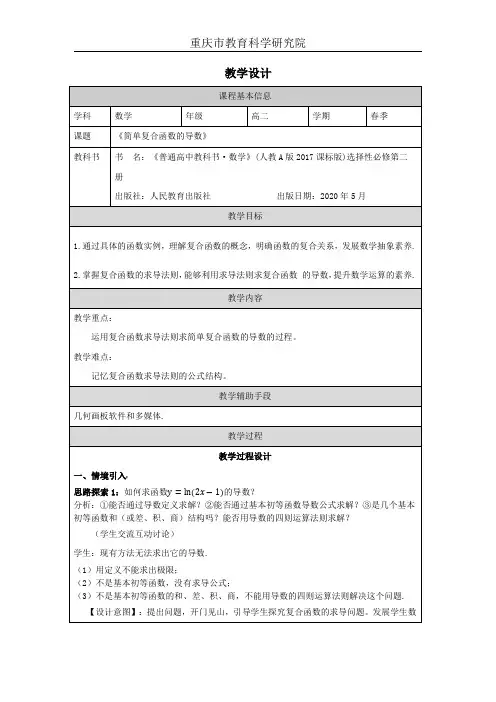 《简单复合函数的导数》教学设计