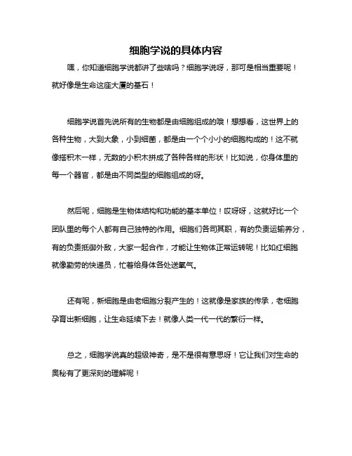 细胞学说的具体内容