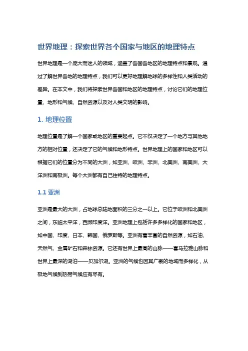 世界地理：探索世界各个国家与地区的地理特点