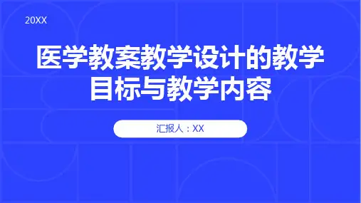 医学教案教学设计的教学目标与教学内容
